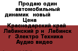 Продаю один автомобильный динамик, новый 25-50 w › Цена ­ 300 - Краснодарский край, Лабинский р-н, Лабинск г. Электро-Техника » Аудио-видео   